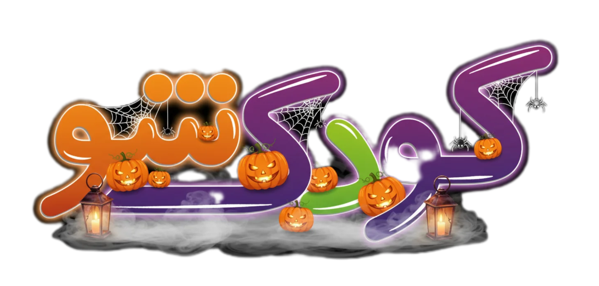 کودک شو - کودک شو | فروشگاه اینترنتی کودک اسباب بازی ، شعبده بازی ، لوازم سرگرمی